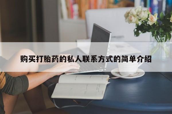 推荐个卖打胎药的微信购买打胎药的私人联系方式的简单介绍