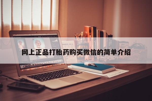 推荐个卖打胎药的微信网上正品打胎药购买微信的简单介绍