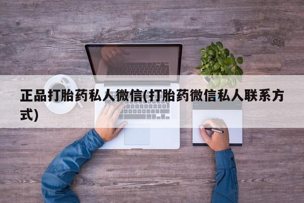 推荐个卖打胎药的微信正品打胎药私人微信(打胎药微信私人联系方式)