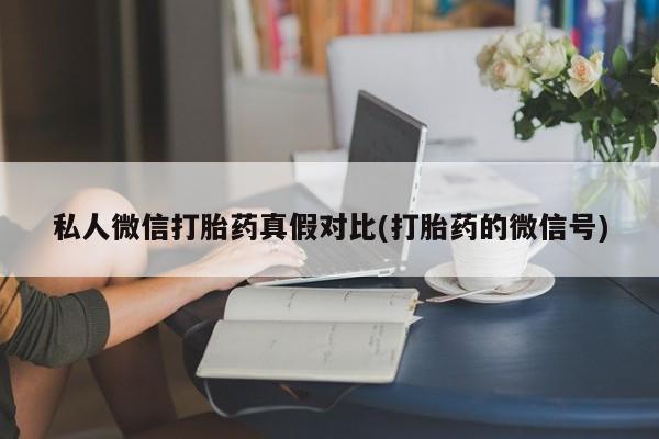 推荐个卖打胎药的微信资讯 第81页