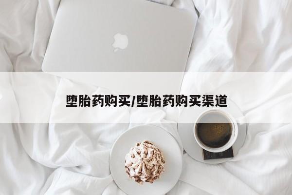 推荐个卖打胎药的微信堕胎药购买/堕胎药购买渠道