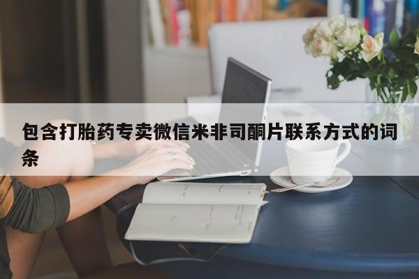 推荐个卖打胎药的微信包含打胎药专卖微信米非司酮片联系方式的词条