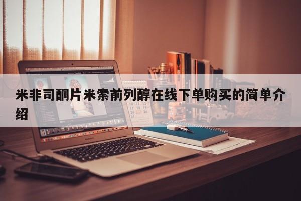 推荐个卖打胎药的微信米非司酮片米索前列醇在线下单购买的简单介绍