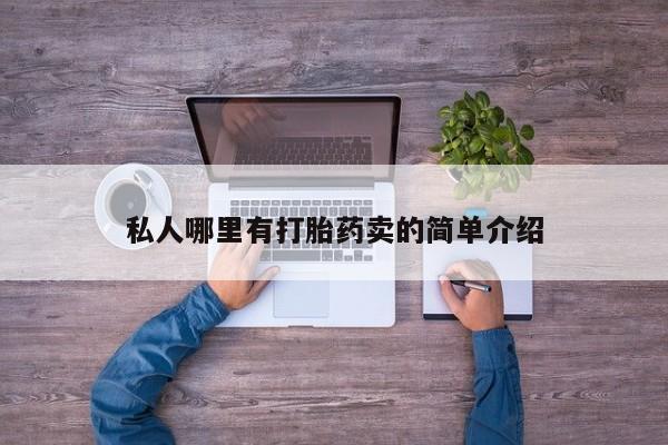 推荐个卖打胎药的微信私人哪里有打胎药卖的简单介绍