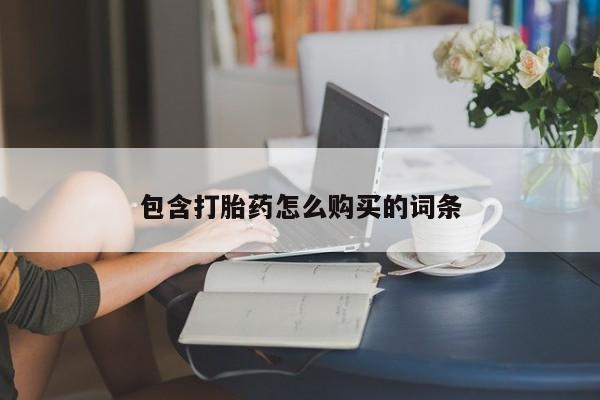推荐个卖打胎药的微信包含打胎药怎么购买的词条