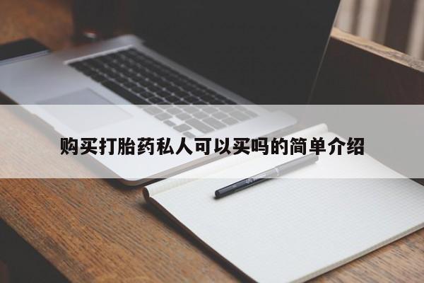 推荐个卖打胎药的微信购买打胎药私人可以买吗的简单介绍