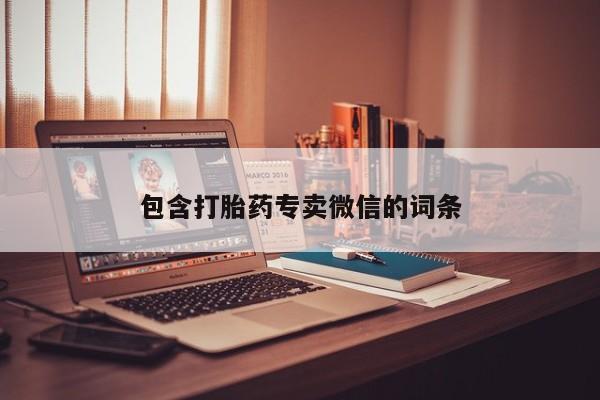 推荐个卖打胎药的微信包含打胎药专卖微信的词条