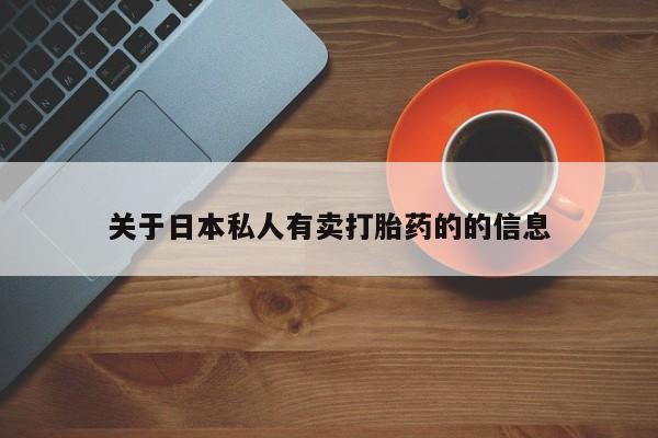 推荐个卖打胎药的微信关于日本私人有卖打胎药的的信息