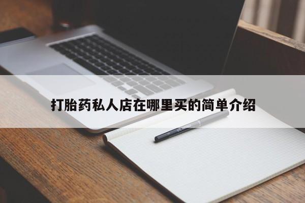 推荐个卖打胎药的微信打胎药私人店在哪里买的简单介绍
