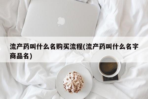 推荐个卖打胎药的微信流产药叫什么名购买流程(流产药叫什么名字商品名)