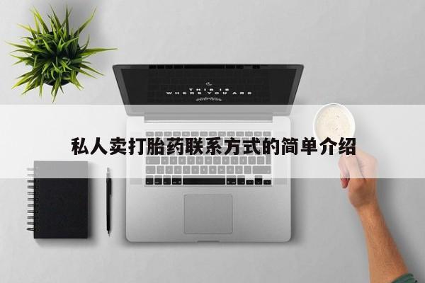 推荐个卖打胎药的微信私人卖打胎药联系方式的简单介绍