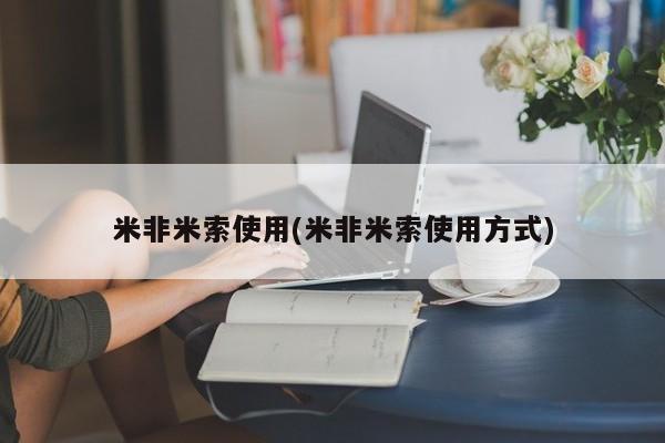 推荐个卖打胎药的微信米非米索使用(米非米索使用方式)