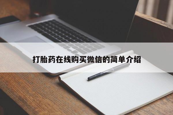 推荐个卖打胎药的微信打胎药在线购买微信的简单介绍