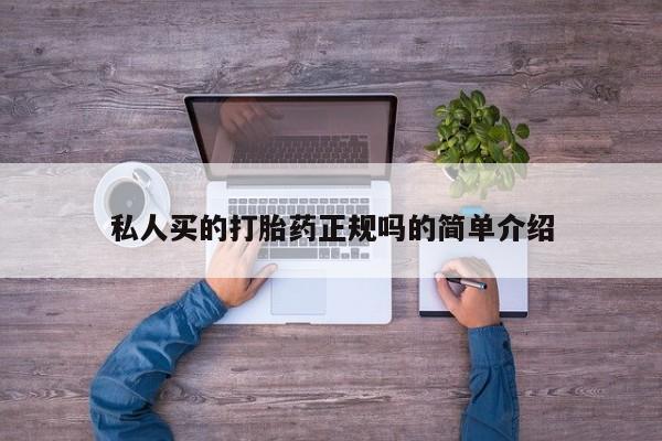 推荐个卖打胎药的微信私人买的打胎药正规吗的简单介绍