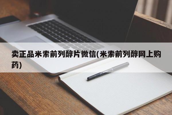 推荐个卖打胎药的微信卖正品米索前列醇片微信(米索前列醇网上购药)