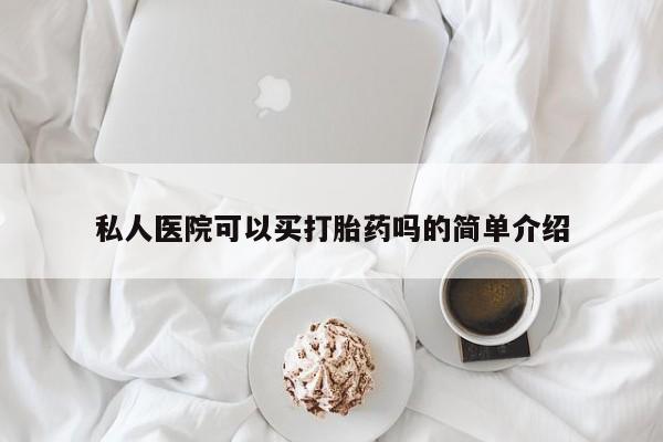 推荐个卖打胎药的微信私人医院可以买打胎药吗的简单介绍