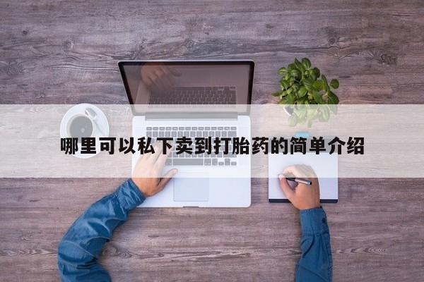 推荐个卖打胎药的微信哪里可以私下卖到打胎药的简单介绍