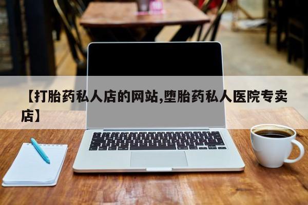 推荐个卖打胎药的微信动态 第75页