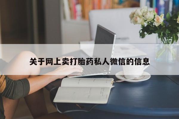 推荐个卖打胎药的微信关于网上卖打胎药私人微信的信息