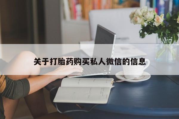 推荐个卖打胎药的微信关于打胎药购买私人微信的信息