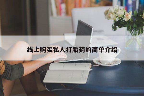 推荐个卖打胎药的微信线上购买私人打胎药的简单介绍