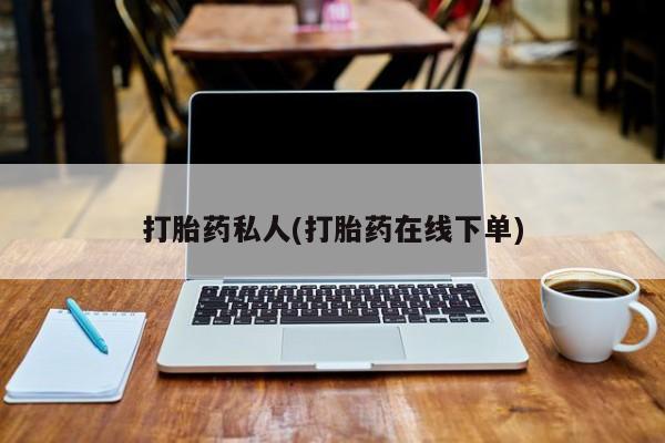 推荐个卖打胎药的微信打胎药私人(打胎药在线下单)
