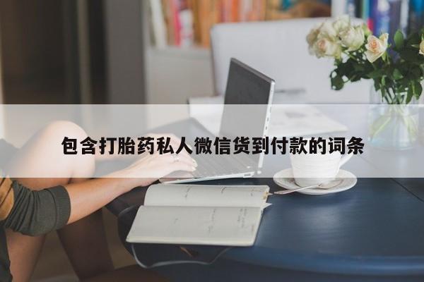 推荐个卖打胎药的微信包含打胎药私人微信货到付款的词条