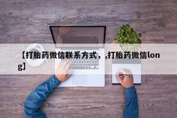 推荐个卖打胎药的微信【打胎药微信联系方式，,打胎药微信long】