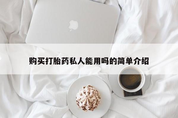 推荐个卖打胎药的微信购买打胎药私人能用吗的简单介绍