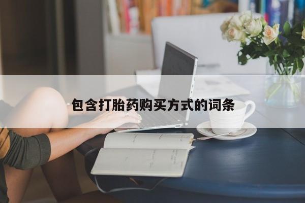 推荐个卖打胎药的微信包含打胎药购买方式的词条