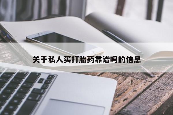 推荐个卖打胎药的微信关于私人买打胎药靠谱吗的信息