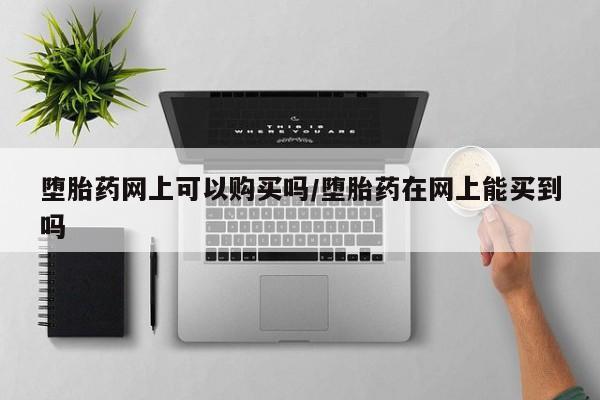 推荐个卖打胎药的微信要闻 第71页