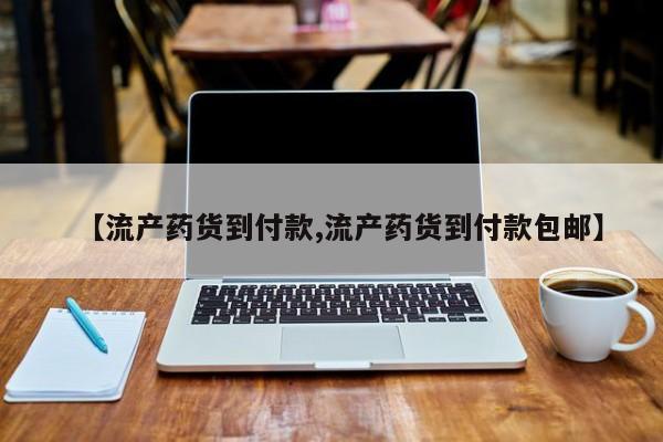 推荐个卖打胎药的微信【流产药货到付款,流产药货到付款包邮】