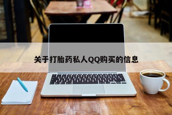 推荐个卖打胎药的微信关于打胎药私人QQ购买的信息
