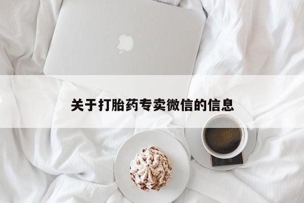 推荐个卖打胎药的微信关于打胎药专卖微信的信息