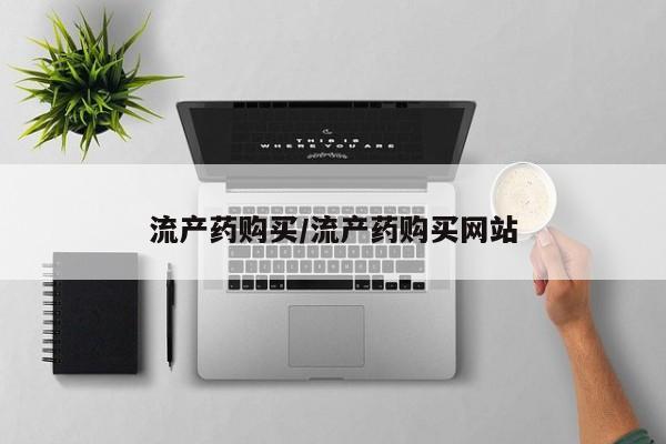 推荐个卖打胎药的微信流产药购买/流产药购买网站