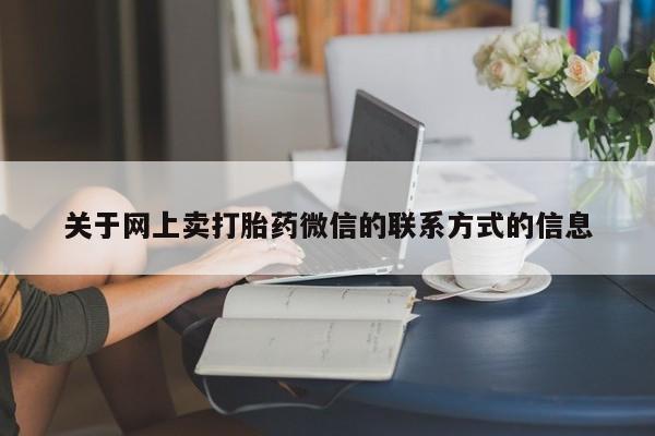 推荐个卖打胎药的微信关于网上卖打胎药微信的联系方式的信息