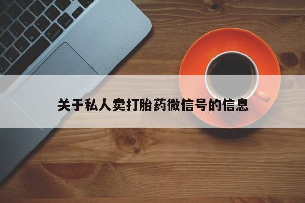 推荐个卖打胎药的微信关于私人卖打胎药微信号的信息