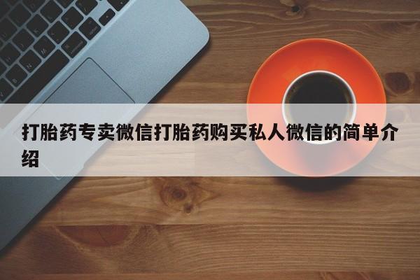 推荐个卖打胎药的微信打胎药专卖微信打胎药购买私人微信的简单介绍