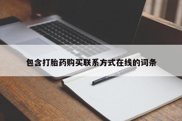 推荐个卖打胎药的微信包含打胎药购买联系方式在线的词条