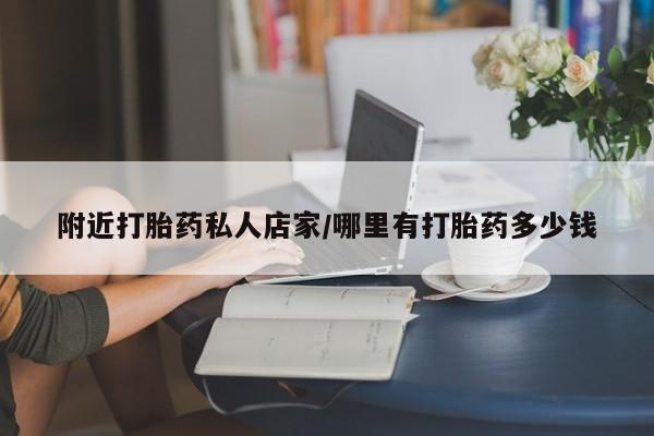 推荐个卖打胎药的微信附近打胎药私人店家/哪里有打胎药多少钱