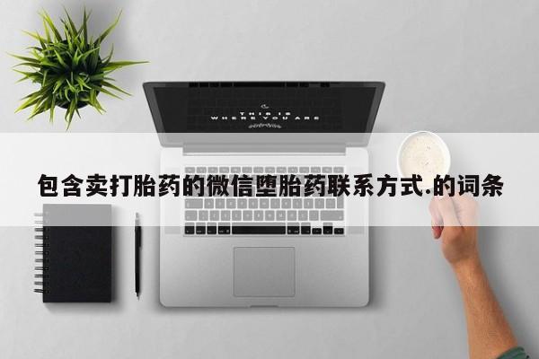 推荐个卖打胎药的微信包含卖打胎药的微信堕胎药联系方式.的词条