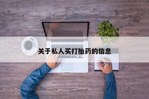 推荐个卖打胎药的微信关于私人买打胎药的信息
