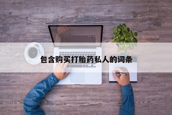 推荐个卖打胎药的微信包含购买打胎药私人的词条