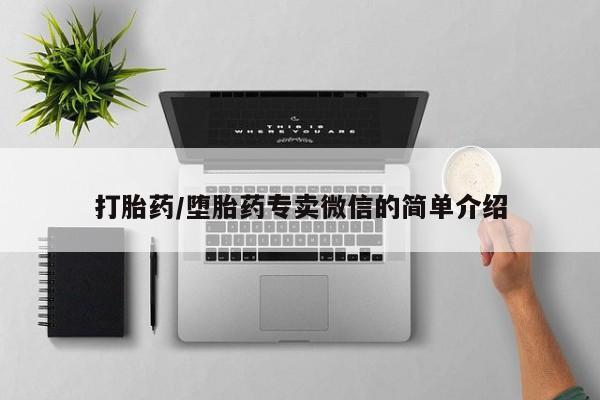 推荐个卖打胎药的微信打胎药/堕胎药专卖微信的简单介绍