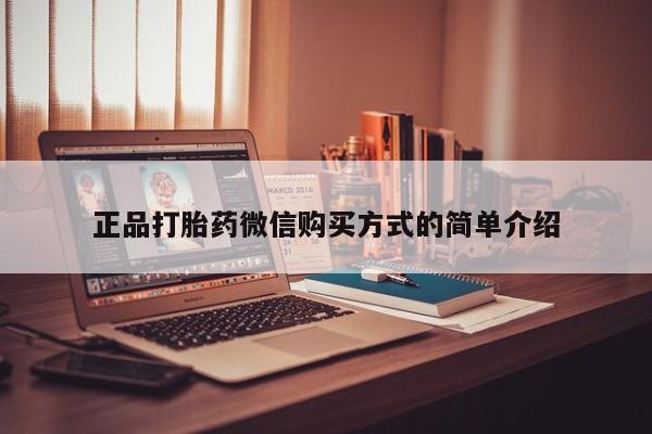 推荐个卖打胎药的微信正品打胎药微信购买方式的简单介绍