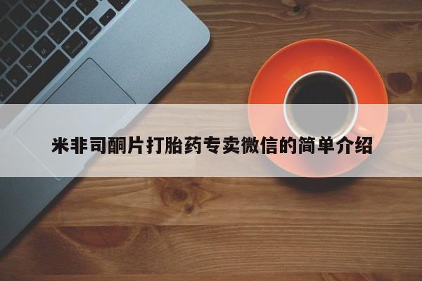 推荐个卖打胎药的微信米非司酮片打胎药专卖微信的简单介绍