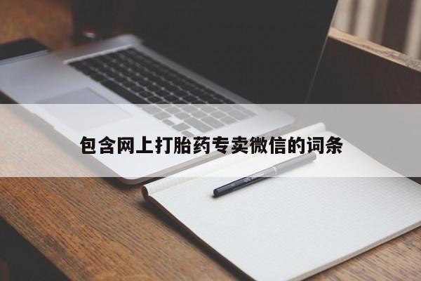 推荐个卖打胎药的微信包含网上打胎药专卖微信的词条