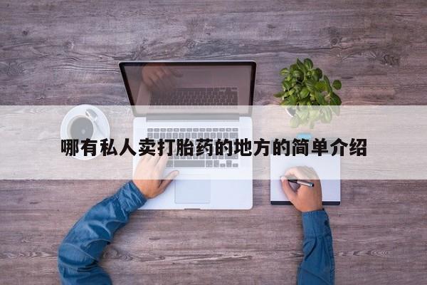 推荐个卖打胎药的微信哪有私人卖打胎药的地方的简单介绍
