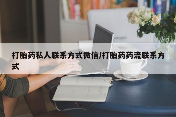 推荐个卖打胎药的微信打胎药私人联系方式微信/打胎药药流联系方式